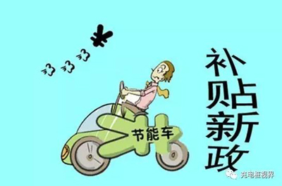 重磅！2017上半年新能源汽車地補政策匯總.jpg