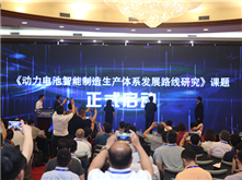 《動(dòng)力電池智能制造生產(chǎn)體系發(fā)展路線(xiàn)研究》課題啟動(dòng) 攜手共筑智能制造未來(lái)