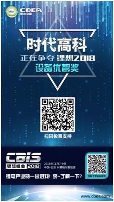 CBIS 2018“鋰想獎”參評企業(yè)展示：時代高科、星云電子、多氟多