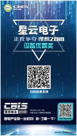 CBIS 2018“鋰想獎”參評企業(yè)展示：時代高科、星云電子、多氟多