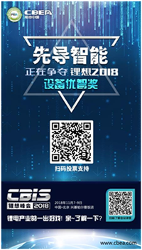 CBIS 2018“鋰想獎”參評企業(yè)展示：先導(dǎo)智能、國能電池、瑞能股份、贏合科技、天勁股份