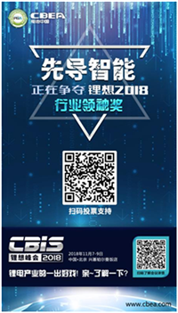 CBIS 2018“鋰想獎”參評企業(yè)展示：先導(dǎo)智能、國能電池、瑞能股份、贏合科技、天勁股份