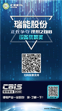 CBIS 2018“鋰想獎”參評企業(yè)展示：先導(dǎo)智能、國能電池、瑞能股份、贏合科技、天勁股份