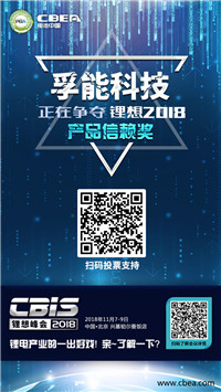 CBIS 2018“鋰想獎”參評企業(yè)展示：先導(dǎo)/國能/瑞能/贏合/天勁