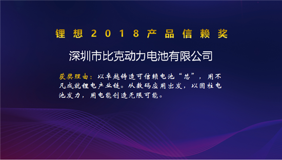 比克/天勁/福斯特/孚能榮獲“鋰想2018產(chǎn)品信賴獎(jiǎng)”