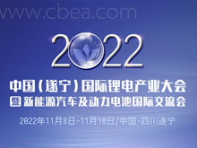 2022中國（遂寧）國際鋰電產(chǎn)業(yè)大會暨新能源汽車及動力電池國際交流會第二輪通知