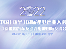 詳細(xì)議程公布 | 2022中國（遂寧）國際鋰電產(chǎn)業(yè)大會暨新能源汽車及動力電池國際交流會