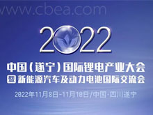 參會攻略 | 歡迎參加2022中國（遂寧）國際鋰電產(chǎn)業(yè)大會暨新能源汽車及動力電池國際交流會