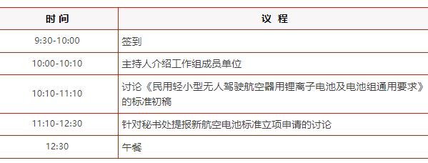 關于召開“IEC飛行器電池國內技術對口工作組”第一次全體大會的通知