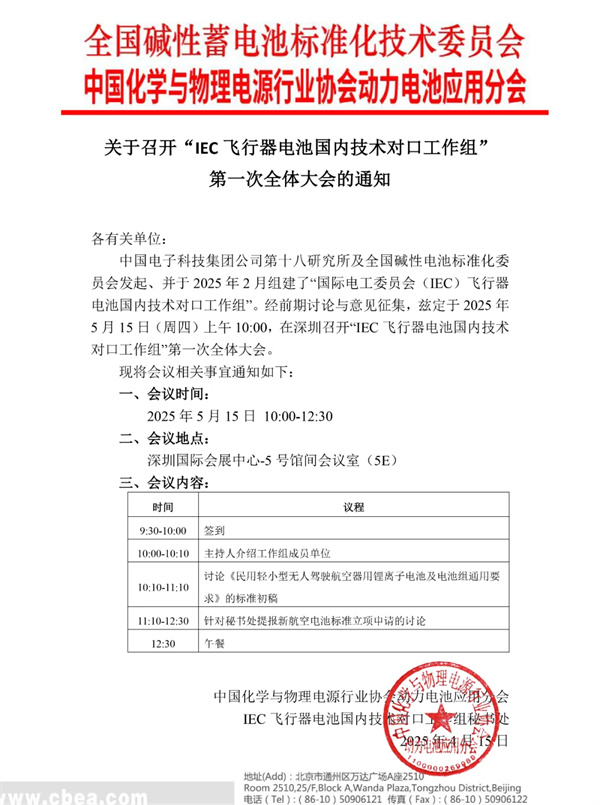 關于召開“IEC飛行器電池國內技術對口工作組”第一次全體大會的通知