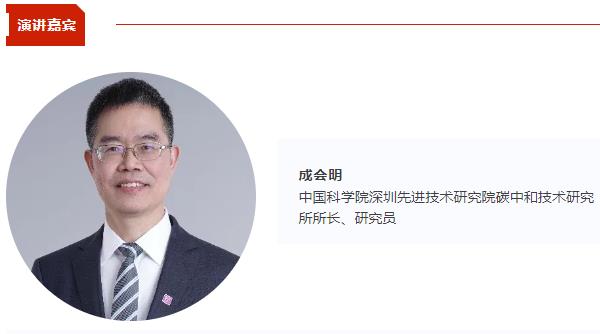 【CIBF同期論壇演講】成會明：固態電池用二維固態電解質材料 | CIBF2025深圳交流會