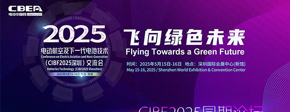 最新詳細(xì)議程 | 電動(dòng)航空及下一代電池技術(shù)（CIBF2025深圳）交流會(huì)