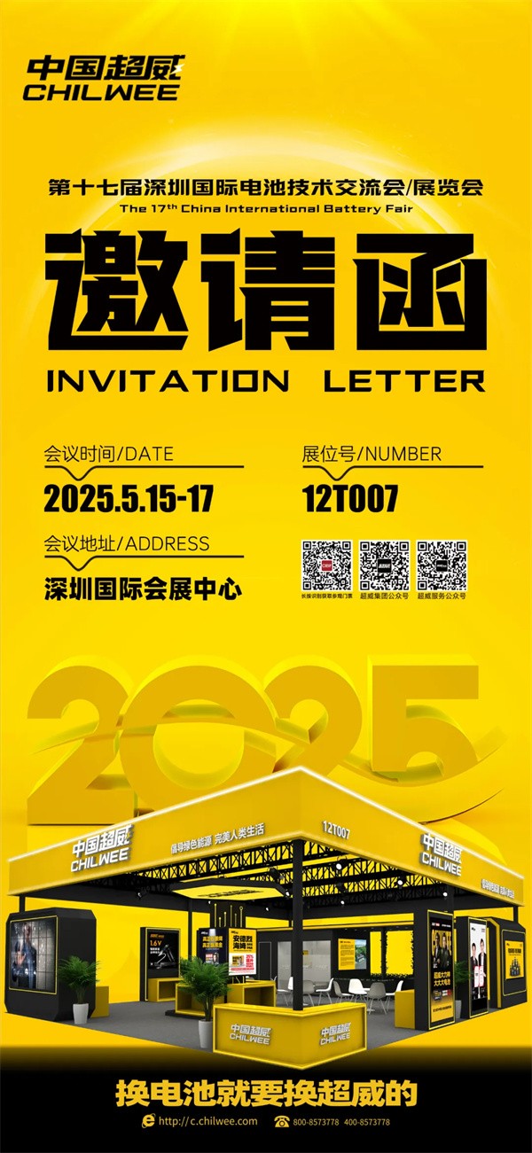 倒計(jì)時(shí)2天 | CIBF2025第十七屆深圳國(guó)際電池技術(shù)交流會(huì)/展覽會(huì)！科技“威”來(lái)，不見(jiàn)不散！【展位號(hào)：12T007】