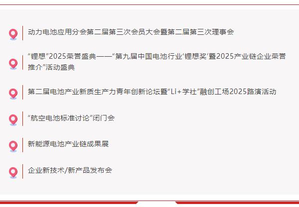 關于舉辦“第十屆動力電池應用國際峰會（CBIS2025）”的通知