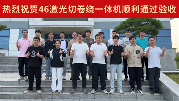 贏合科技46系列激光切卷繞一體機(jī)再獲韓國某頭部客戶高標(biāo)驗(yàn)收