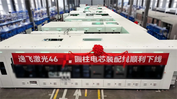 逸飛激光又一46系大圓柱電池量產線下線，交付全球電池頭部客戶