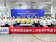 蜂巢能源龍鱗甲二代電池在湖州基地正式下線